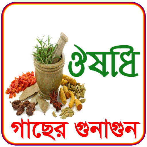 ঔষধি গাছের গুনাগুন(চিত্রসহ)