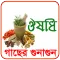 ঔষধি গাছের গুনাগুন(চিত্রসহ)