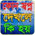 কোন স্বপ্ন দেখলে কি হয়~Sopno