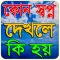 কোন স্বপ্ন দেখলে কি হয়~Sopno