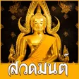 สวดมนต์พร้อมเสียง คาถา Budha
