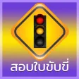 สอบใบขับขี่  Driverlicense