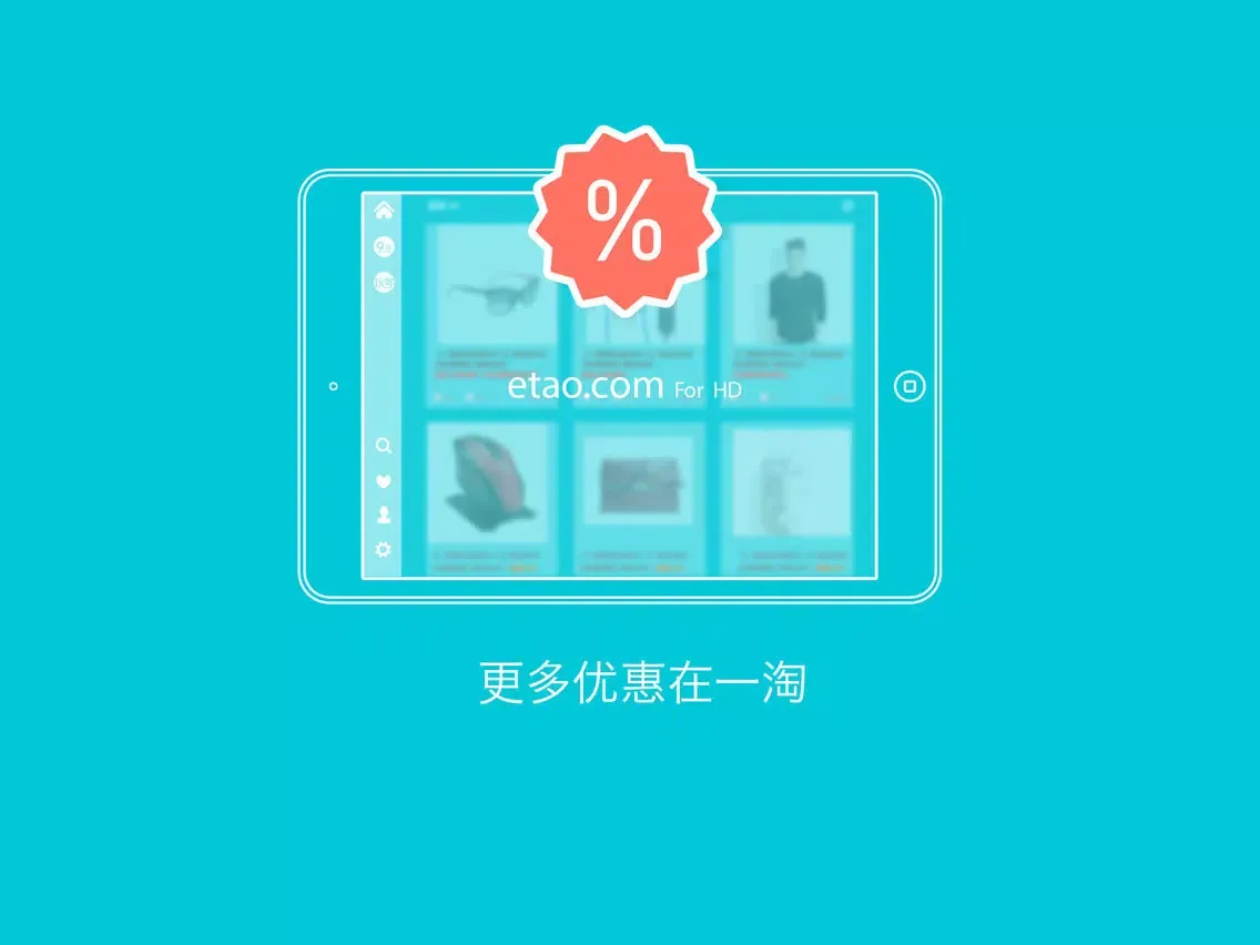 تصاویر 一淘HD-淘宝、天猫、聚划算优惠折扣精选 iPad 