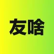 友啥