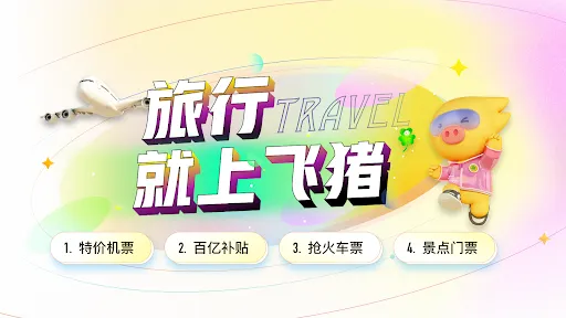 Capturas de tela do 飞猪旅行