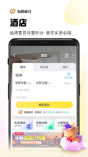 Capturas de tela do 飞猪旅行