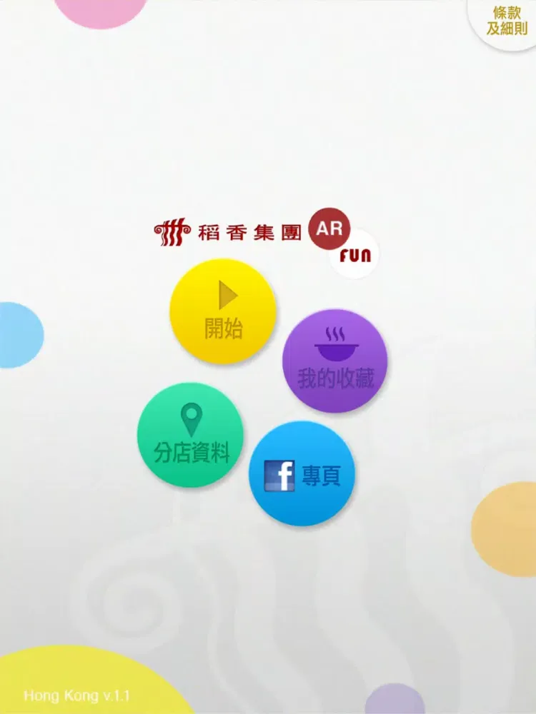 稻香集團AR FUN iPad 應用截圖