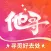 他寻好去处 - Artists ‘ inspiration