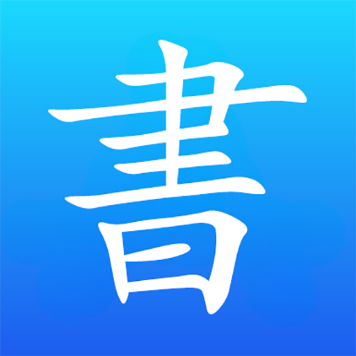 書暢小說-不花錢小說電子書閱讀器優質言情總裁甜寵玄幻修仙