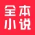 全本小说-看小说电子书的阅读神器