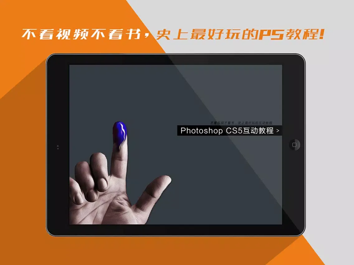ภาพหน้าจอของ Ps互动教程 for Photoshop CS5软件 iPad 