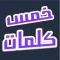 خمس كلمات