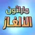 ماراثون الألغاز