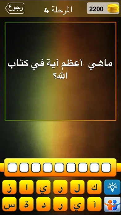 Capturas de pantalla de ألغاز اسلامية