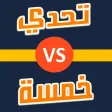 تحدي خمسة - العب اونلاين