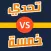 تحدي خمسة - العب اونلاين