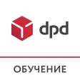 DPD Обучение DPD Обучение