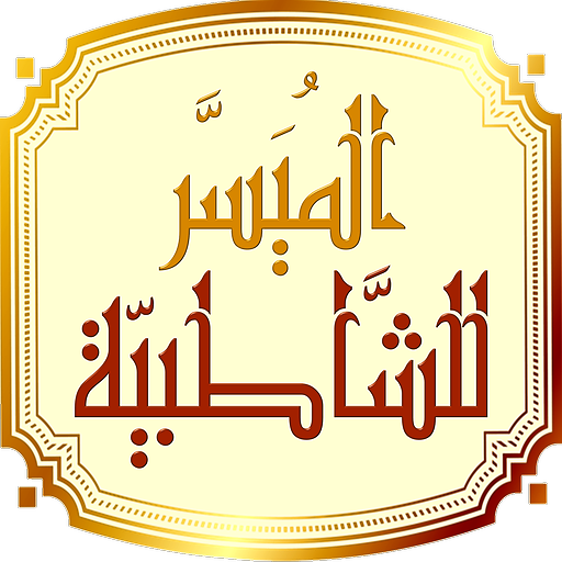 التقريب الميسر للشاطبية التقريب الميسر للشاطبية