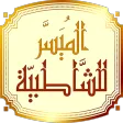 التقريب الميسر للشاطبية