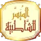 التقريب الميسر للشاطبية