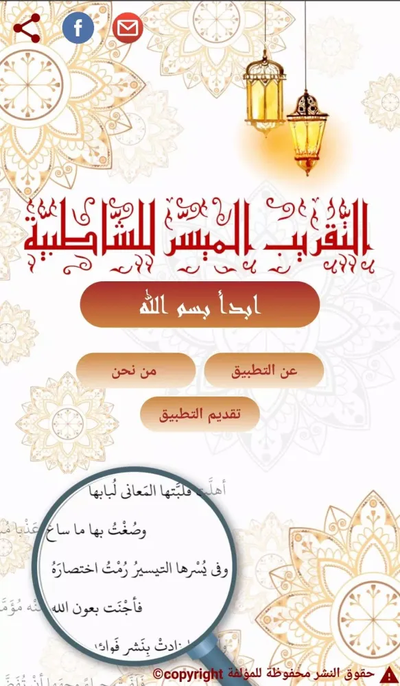 التقريب الميسر للشاطبية স্ক্রিনশট