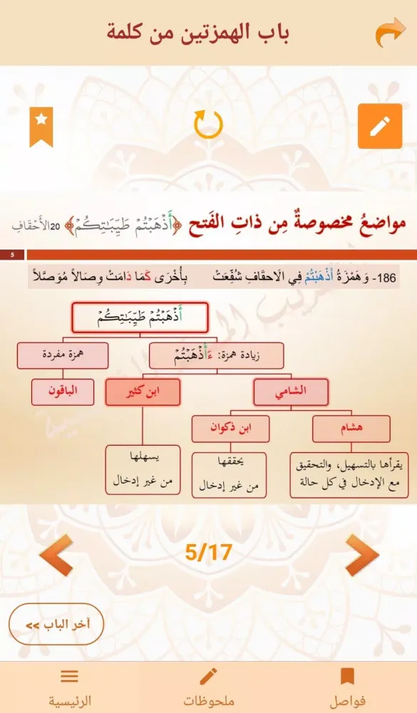 التقريب الميسر للشاطبية স্ক্রিনশট