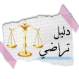 دليل منصة تراضي