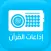 Quran Radios اذاعات القران