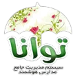 سامانه هوشمند توانا