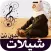 شيلات وناسة بدون نت - فخامة