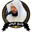 وديع اليمني - القرأن الكريم كا
