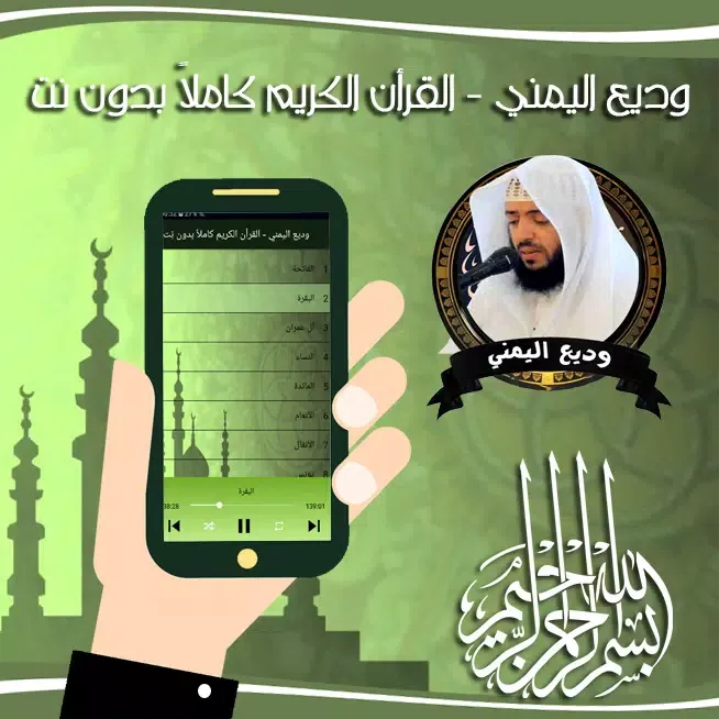 وديع اليمني - القرأن الكريم كا Screenshots