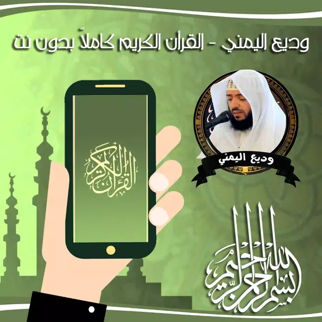 وديع اليمني - القرأن الكريم كا Screenshots
