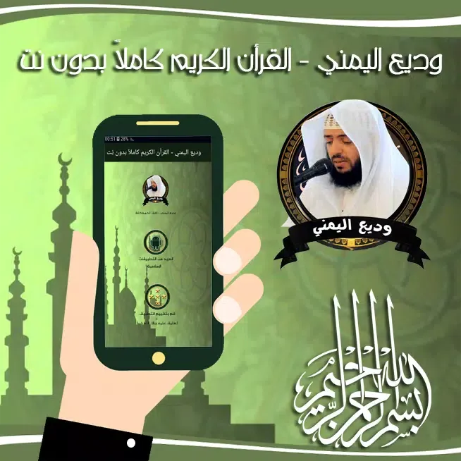 وديع اليمني - القرأن الكريم كا Screenshots