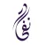 Nafahat | نفحات