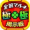 全国マルチ掲示板 for モンスト (モンスターストライク)