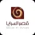 قصر السرايا - Qasser Alsaraya