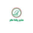متجر رقة نظر