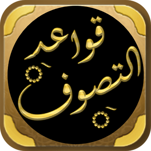 الصوفية كتاب قواعد التصوف