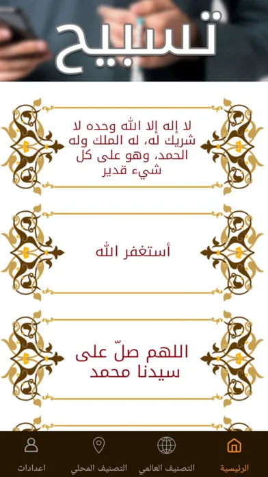 Скриншоты Tasbih تسبيح