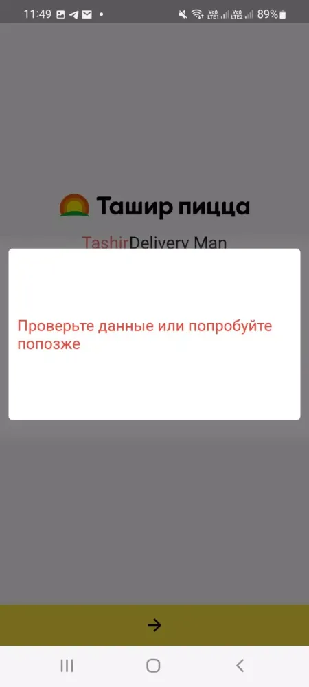 Ташир пицца курьеры Screenshots