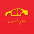 تشليح إكسبرس تشليح إكسبرس