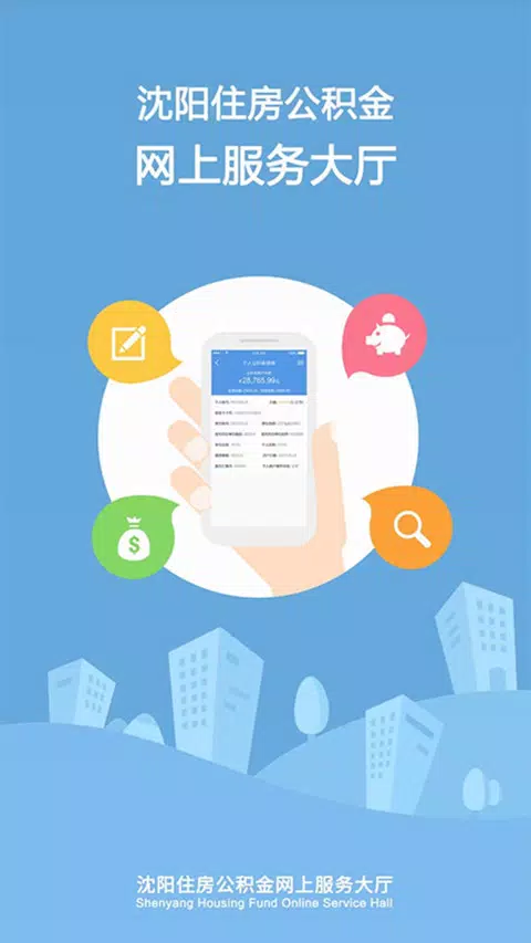 沈阳公积金的應用截圖1