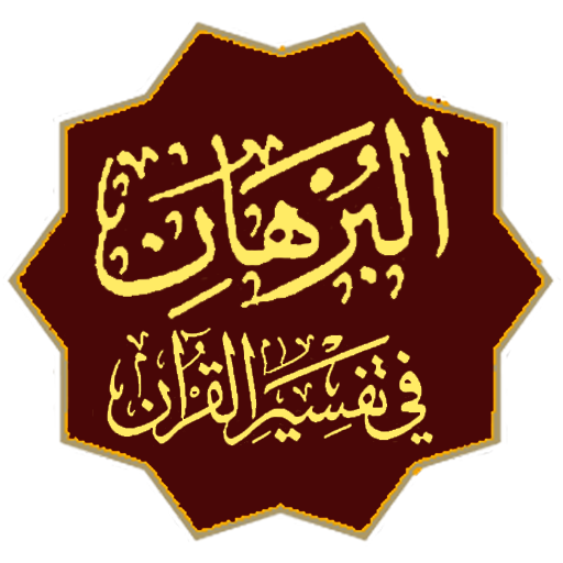 Tafseer AlBurhan Urdu البرہان