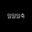 일일일축