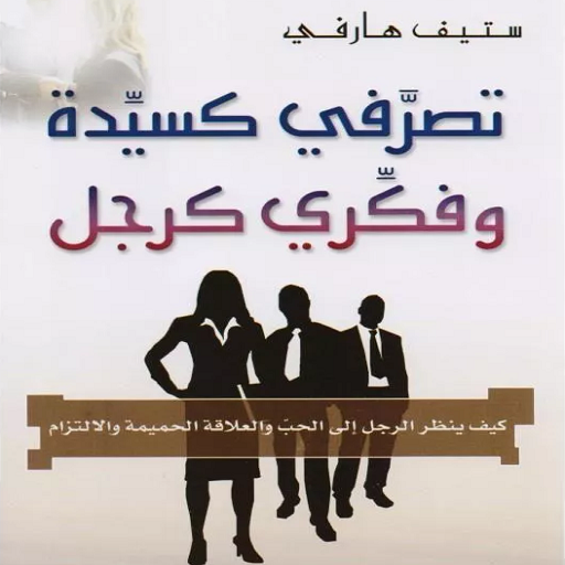 تصرفي كسيدة و فكري كرجل