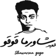 شاورما قوقو