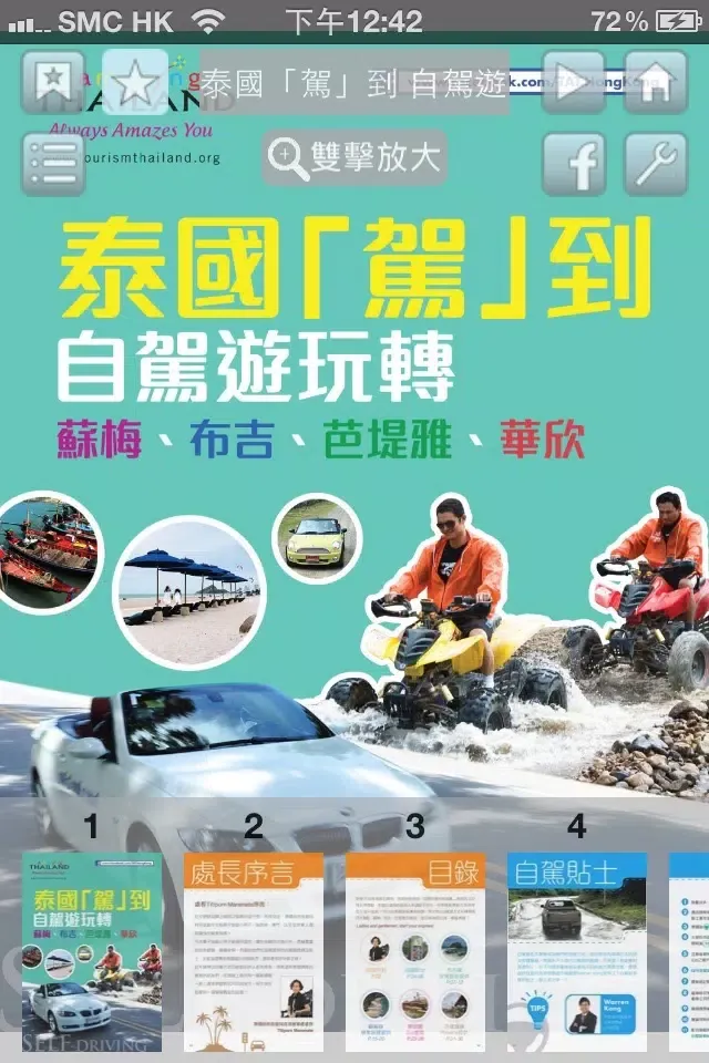 泰國旅遊局 - 泰國駕到應用截圖
