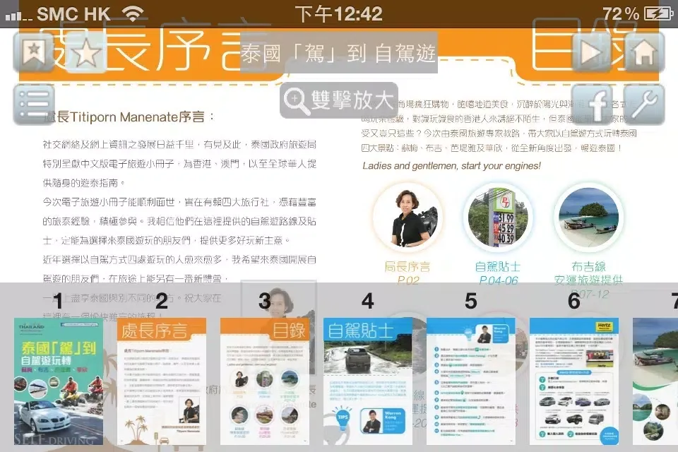 泰國旅遊局 - 泰國駕到應用截圖