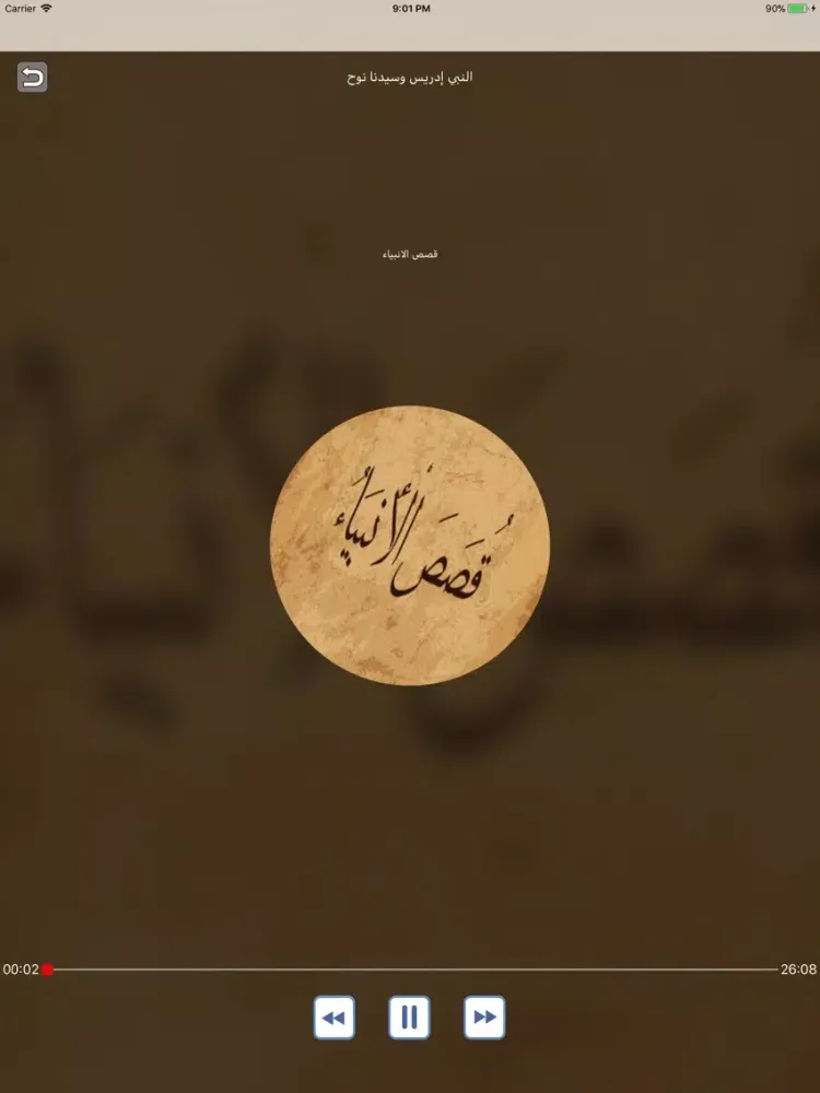 Zrzuty ekranu قصص الأنبياء العوضي بدون نت iPad 